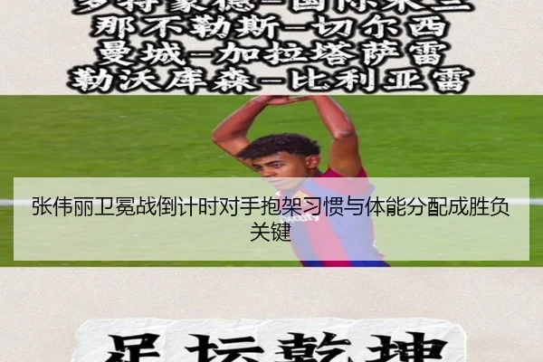张伟丽卫冕战倒计时对手抱架习惯与体能分配成胜负关键