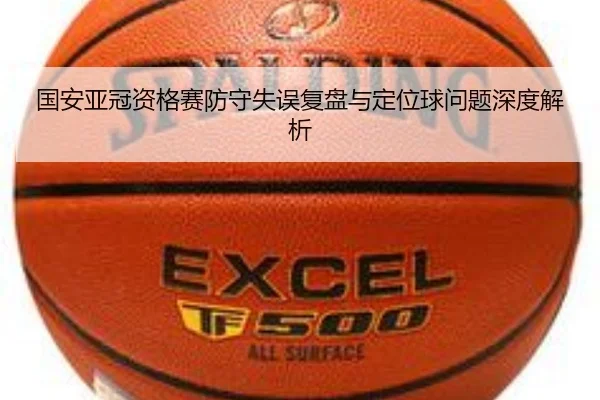 国安亚冠资格赛防守失误复盘与定位球问题深度解析